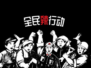 全民辣行動辣條創意包裝設計